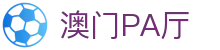 澳门PA厅|葡京旗舰厅登录线路 - (中国)宿迁澳门PA厅股份有限公司欢迎您